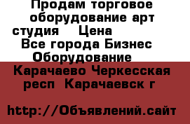 Продам торговое оборудование арт-студия  › Цена ­ 260 000 - Все города Бизнес » Оборудование   . Карачаево-Черкесская респ.,Карачаевск г.